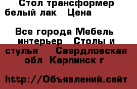 Стол трансформер белый лак › Цена ­ 13 000 - Все города Мебель, интерьер » Столы и стулья   . Свердловская обл.,Карпинск г.